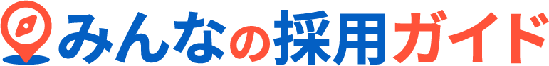 みんなの採用ガイド
